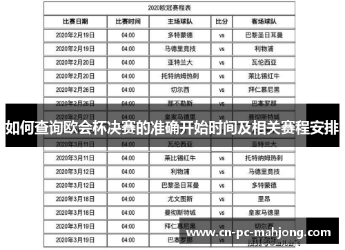 如何查询欧会杯决赛的准确开始时间及相关赛程安排