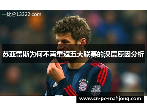 苏亚雷斯为何不再重返五大联赛的深层原因分析