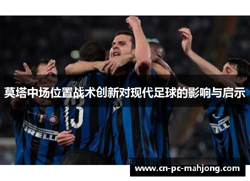 莫塔中场位置战术创新对现代足球的影响与启示