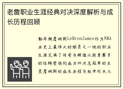 老詹职业生涯经典对决深度解析与成长历程回顾