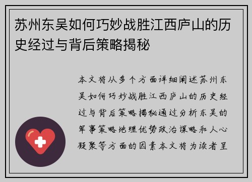 苏州东吴如何巧妙战胜江西庐山的历史经过与背后策略揭秘