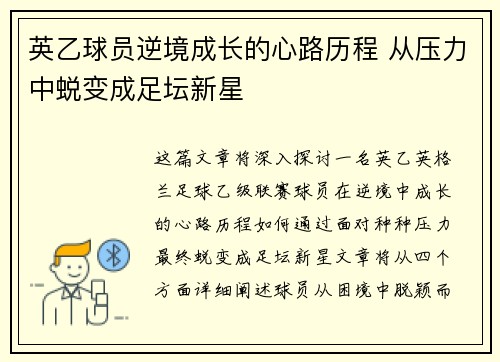 英乙球员逆境成长的心路历程 从压力中蜕变成足坛新星