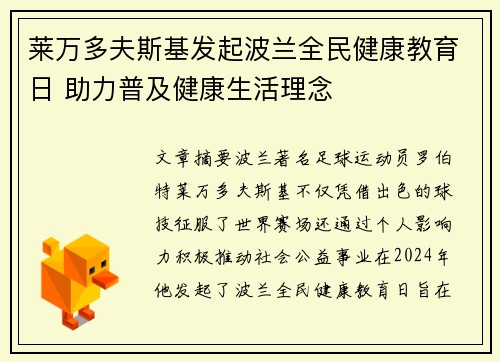 莱万多夫斯基发起波兰全民健康教育日 助力普及健康生活理念