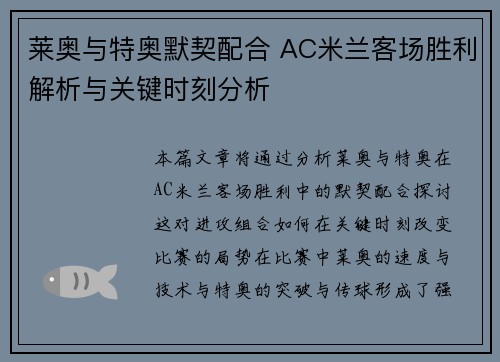 莱奥与特奥默契配合 AC米兰客场胜利解析与关键时刻分析