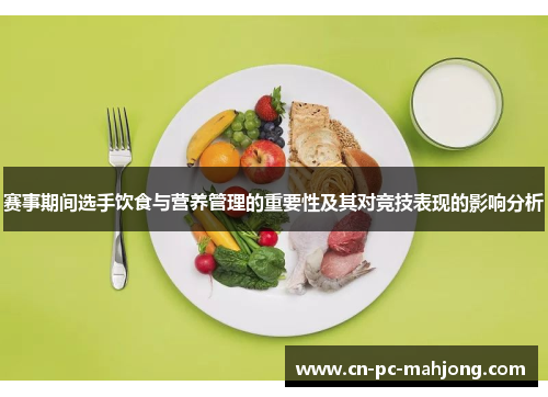 赛事期间选手饮食与营养管理的重要性及其对竞技表现的影响分析