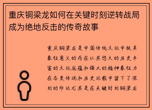 重庆铜梁龙如何在关键时刻逆转战局成为绝地反击的传奇故事