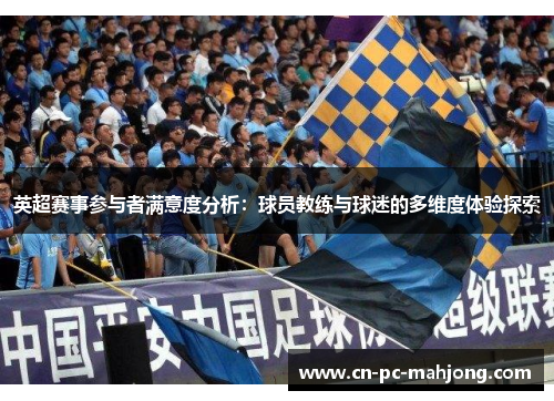 英超赛事参与者满意度分析：球员教练与球迷的多维度体验探索