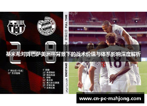 基米希对阵巴萨美洲杯背景下的战术价值与体系影响深度解析