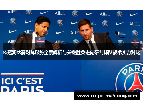 欧冠淘汰赛对阵形势全景解析与关键胜负走向研判球队战术实力对比