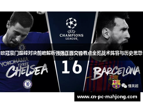 欧冠豪门巅峰对决前瞻解析强强正面交锋看点全览战术阵容与历史恩怨