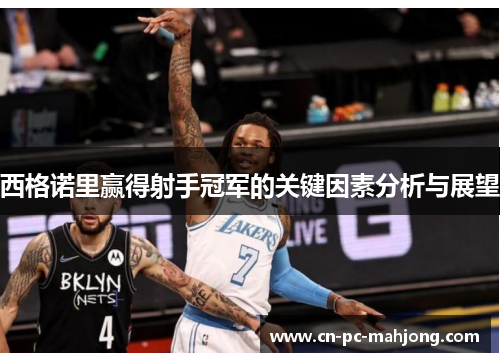 西格诺里赢得射手冠军的关键因素分析与展望