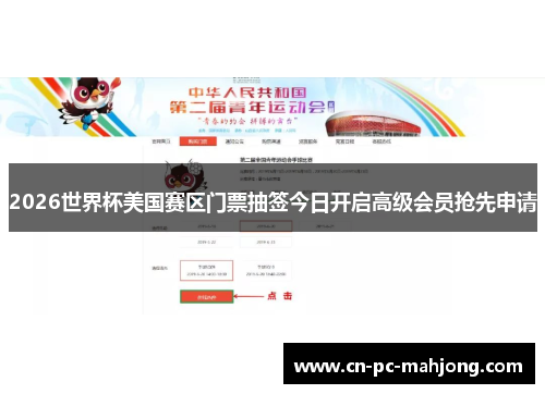2026世界杯美国赛区门票抽签今日开启高级会员抢先申请