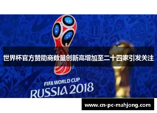 世界杯官方赞助商数量创新高增加至二十四家引发关注