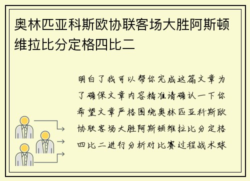 奥林匹亚科斯欧协联客场大胜阿斯顿维拉比分定格四比二