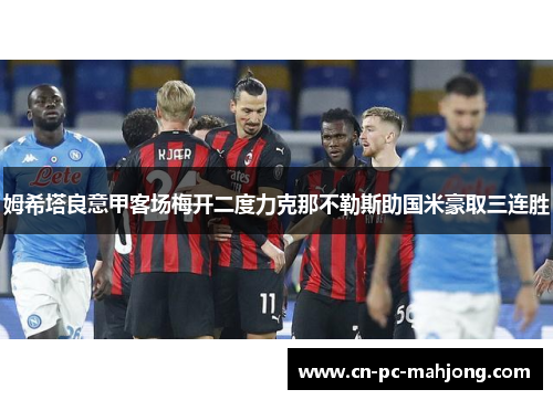 姆希塔良意甲客场梅开二度力克那不勒斯助国米豪取三连胜