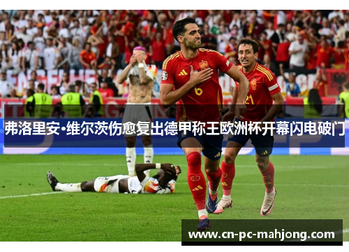 弗洛里安·维尔茨伤愈复出德甲称王欧洲杯开幕闪电破门