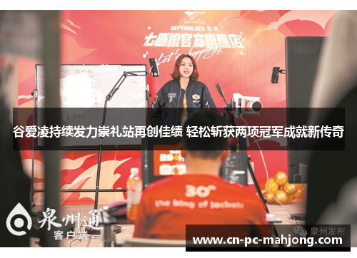 谷爱凌持续发力崇礼站再创佳绩 轻松斩获两项冠军成就新传奇