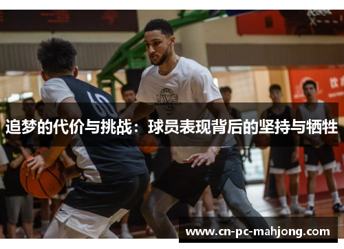 追梦的代价与挑战：球员表现背后的坚持与牺牲