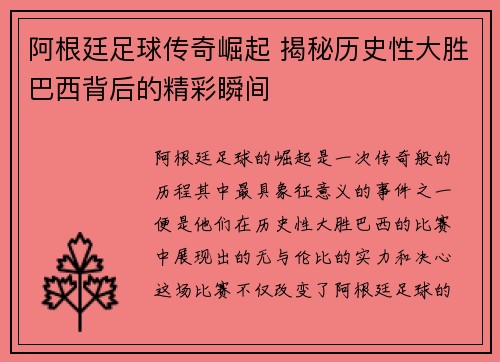 阿根廷足球传奇崛起 揭秘历史性大胜巴西背后的精彩瞬间