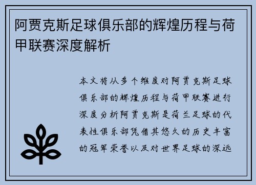 阿贾克斯足球俱乐部的辉煌历程与荷甲联赛深度解析