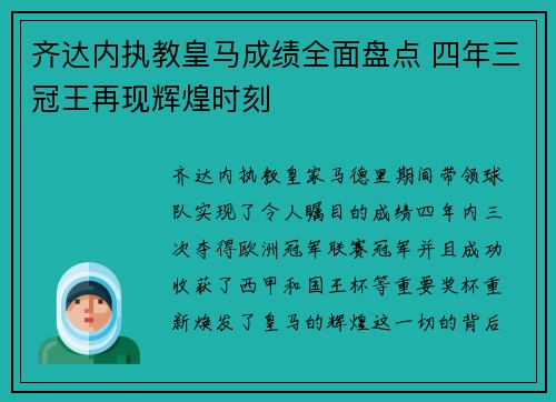 齐达内执教皇马成绩全面盘点 四年三冠王再现辉煌时刻