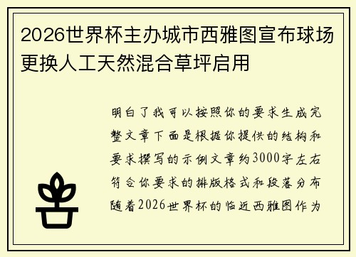 2026世界杯主办城市西雅图宣布球场更换人工天然混合草坪启用