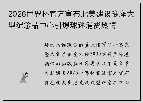 2026世界杯官方宣布北美建设多座大型纪念品中心引爆球迷消费热情