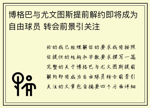 博格巴与尤文图斯提前解约即将成为自由球员 转会前景引关注