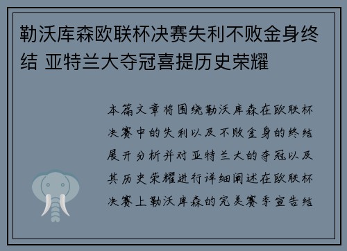 勒沃库森欧联杯决赛失利不败金身终结 亚特兰大夺冠喜提历史荣耀