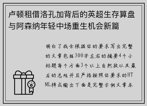 卢顿租借洛孔加背后的英超生存算盘与阿森纳年轻中场重生机会新篇