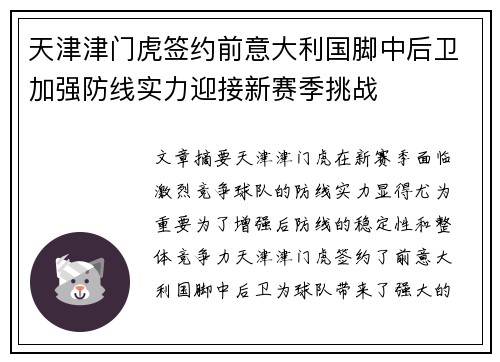 天津津门虎签约前意大利国脚中后卫加强防线实力迎接新赛季挑战