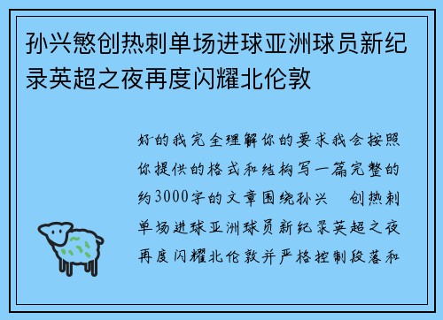 孙兴慜创热刺单场进球亚洲球员新纪录英超之夜再度闪耀北伦敦 孙兴慜创热刺单场进球亚洲球员新纪录英超之夜再度闪耀北伦敦