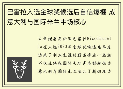巴雷拉入选金球奖候选后自信爆棚 成意大利与国际米兰中场核心