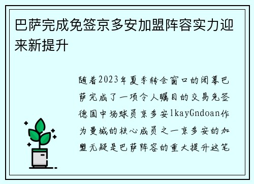 巴萨完成免签京多安加盟阵容实力迎来新提升
