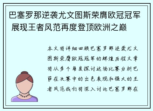 巴塞罗那逆袭尤文图斯荣膺欧冠冠军 展现王者风范再度登顶欧洲之巅
