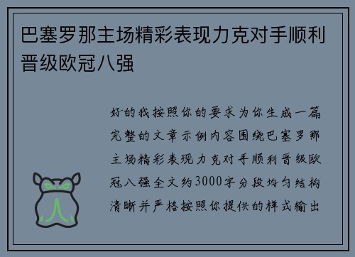 巴塞罗那主场精彩表现力克对手顺利晋级欧冠八强