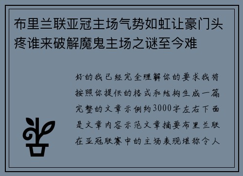 布里兰联亚冠主场气势如虹让豪门头疼谁来破解魔鬼主场之谜至今难