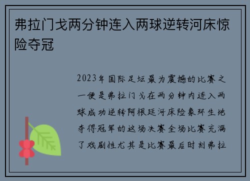 弗拉门戈两分钟连入两球逆转河床惊险夺冠