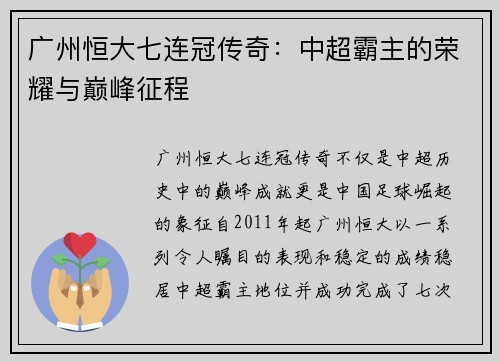 广州恒大七连冠传奇：中超霸主的荣耀与巅峰征程