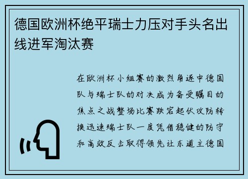 德国欧洲杯绝平瑞士力压对手头名出线进军淘汰赛