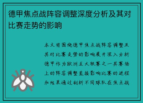 德甲焦点战阵容调整深度分析及其对比赛走势的影响
