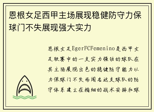 恩根女足西甲主场展现稳健防守力保球门不失展现强大实力