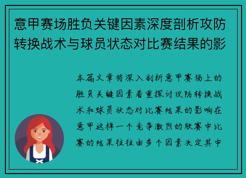 意甲赛场胜负关键因素深度剖析攻防转换战术与球员状态对比赛结果的影响