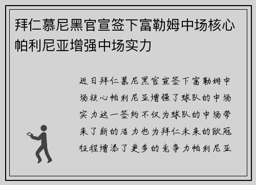 拜仁慕尼黑官宣签下富勒姆中场核心帕利尼亚增强中场实力