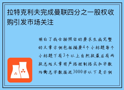 拉特克利夫完成曼联四分之一股权收购引发市场关注