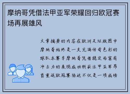 摩纳哥凭借法甲亚军荣耀回归欧冠赛场再展雄风