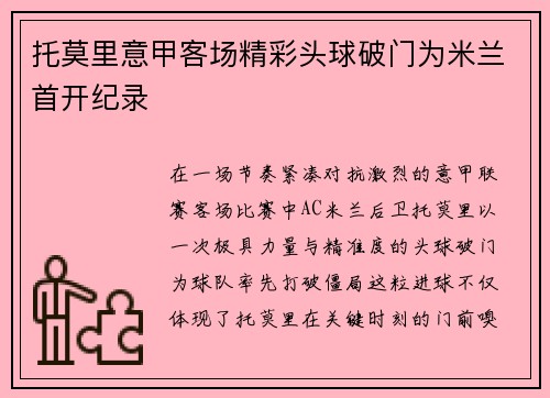 托莫里意甲客场精彩头球破门为米兰首开纪录