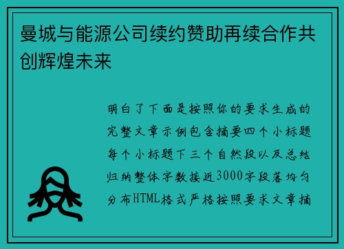 曼城与能源公司续约赞助再续合作共创辉煌未来