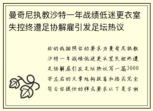 曼奇尼执教沙特一年战绩低迷更衣室失控终遭足协解雇引发足坛热议