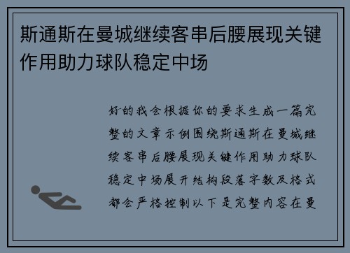斯通斯在曼城继续客串后腰展现关键作用助力球队稳定中场